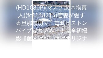 (HD1080P)(マスクde本物素人)(fc4148215)若妻が愛する旦那裏切り、電動ピストンバイブぶち込み！！完全初撮影『個人撮影』個撮オリジナル３９７ (5)