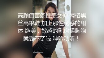 高颜值苗条性感女神 网格黑丝高跟鞋 加上那性诱惑的酮体 绝美，敏感的乳房揉胸胸就受不了啦 呻吟动听！