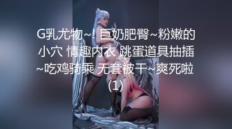 G乳尤物~! 巨奶肥臀~粉嫩的小穴 情趣内衣 跳蛋道具抽插~吃鸡骑乘 无套被干~爽死啦 (1)