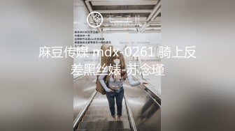 麻豆传媒 mdx-0261 骑上反差黑丝婊-苏念瑾