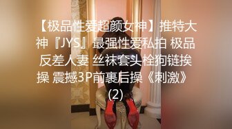 【极品性爱超颜女神】推特大神『JYS』最强性爱私拍 极品反差人妻 丝袜套头栓狗链挨操 震撼3P前裹后操《刺激》 (2)