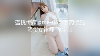 蜜桃传媒 pme-055 下药侵犯骚货女律师-张宇芯