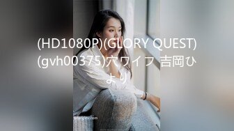 (HD1080P)(GLORY QUEST)(gvh00375)穴ワイフ 吉岡ひより