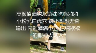 高颜值清纯JK萌妹吃鸡啪啪 小粉乳白虎穴 被小哥哥无套输出 内射灌满小穴 纯纯欲欲的眼神太诱人