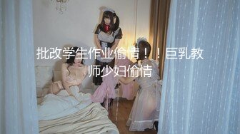 批改学生作业偷情！！巨乳教师少妇偷情