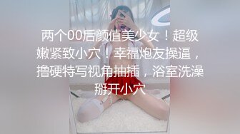 两个00后颜值美少女！超级嫩紧致小穴！幸福炮友操逼，撸硬特写视角抽插，浴室洗澡掰开小穴