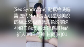 [Sex Syndrome] 動真格洗腦醬 歷代No.1長舌明星級美貌的極上SS級專業角色扮演妹 神似日向坂 新太陽系最強的新人 #03 原神 甘雨[H]01