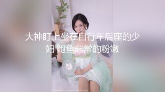 大神盯上坐在自行车后座的少妇 鲍鱼非常的粉嫩