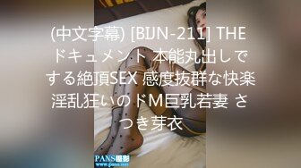 (中文字幕) [BIJN-211] THE ドキュメント 本能丸出しでする絶頂SEX 感度抜群な快楽淫乱狂いのドM巨乳若妻 さつき芽衣