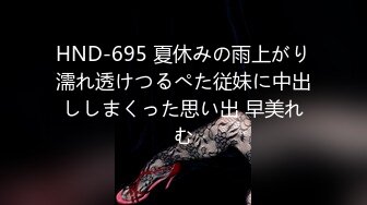 HND-695 夏休みの雨上がり濡れ透けつるぺた従妹に中出ししまくった思い出 早美れむ