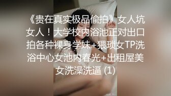 《贵在真实极品偸拍》女人坑女人！大学校内浴池正对出口拍各种裸身学妹+猥琐女TP洗浴中心女池内春光+出租屋美女洗澡洗逼 (1)