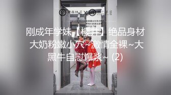 刚成年学妹【樱井】绝品身材 大奶粉嫩小穴~激情全裸~大黑牛自慰爆浆~ (2)