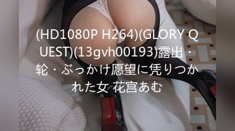 (HD1080P H264)(GLORY QUEST)(13gvh00193)露出・轮・ぶっかけ愿望に凭りつかれた女 花宫あむ