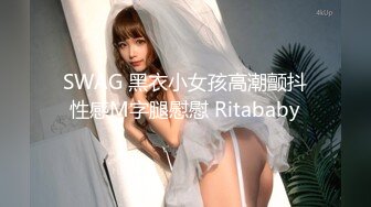 SWAG 黑衣小女孩高潮颤抖性感M字腿慰慰 Ritababy