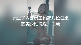 澡堂子内部员工偷窥几位白嫩的美少妇洗澡、泡汤