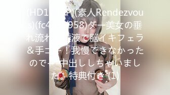 (HD1080P)(素人Rendezvous)(fc4093958)ダー美女の垂れ流れる唾液で脳イキフェラ＆手コキ！我慢できなかったので---中出ししちゃいました。特典付き (1)