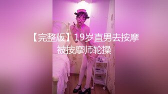 【完整版】19岁直男去按摩被按摩师轮操