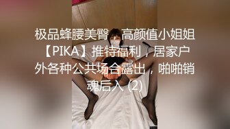 极品蜂腰美臀，高颜值小姐姐【PIKA】推特福利，居家户外各种公共场合露出，啪啪销魂后入 (2)