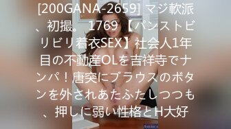 [200GANA-2659] マジ軟派、初撮。 1769 【パンストビリビリ着衣SEX】社会人1年目の不動産OLを吉祥寺でナンパ！唐突にブラウスのボタンを外されあたふたしつつも、押しに弱い性格とH大好