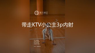 带走KTV小公主3p内射