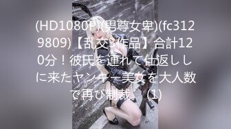 (HD1080P)(男尊女卑)(fc3129809)【乱交3作品】合計120分！彼氏を連れて仕返ししに来たヤンキー美女を大人数で再び制裁。 (1)