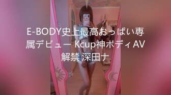 E-BODY史上最高おっぱい専属デビュー Kcup神ボディAV解禁 深田ナ