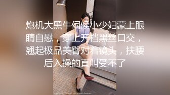 炮机大黑牛伺候小少妇蒙上眼睛自慰，穿上开档黑丝口交，翘起极品美臀对着镜头，扶腰后入操的直叫受不了