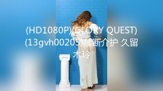 (HD1080P)(GLORY QUEST)(13gvh00205)禁断介护 久留木玲