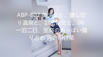 ABP-802 美少女と、貸し切り溫泉と、濃密性交と。06 一泊二日、至高のおっぱい獨り占め 河合明日菜