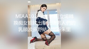 MIAA102[中文字幕]立場轉換痴女姐妹出擊玩壞男人們的乳頭波多野結衣美谷朱里