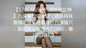 【170CM近日下海颜值女神】九头身顶级美腿，连体网袜表情淫荡，随着音乐自摸骚穴，跳蛋震动阴蒂爽的浪叫，塞入洞洞好湿