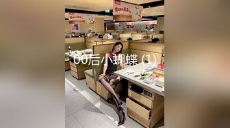 00后小蝴蝶 (1)