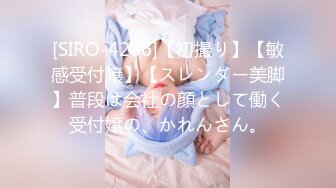 [SIRO-4286]【初撮り】【敏感受付嬢】【スレンダー美脚】普段は会社の顔として働く受付嬢の、かれんさん。