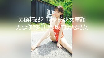 男爵精品2 18岁的少女童颜无忌你的鸡巴都废的玩尼玛女人？