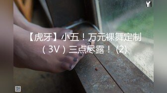 【虎牙】小五！万元裸舞定制（3V）三点尽露！ (2)