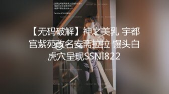 【无码破解】神之美乳 宇都宫紫苑改名安斋拉拉 馒头白虎穴呈现SSNI822