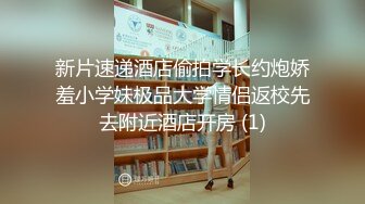 新片速递酒店偷拍学长约炮娇羞小学妹极品大学情侣返校先去附近酒店开房 (1)