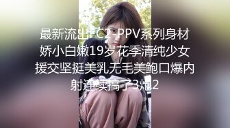 最新流出FC2-PPV系列身材娇小白嫩19岁花季清纯少女援交坚挺美乳无毛美鲍口爆内射连续搞了3炮2