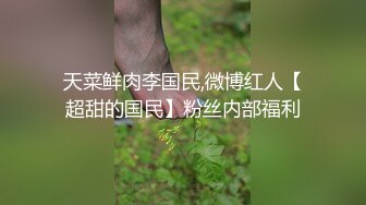 天菜鲜肉李国民,微博红人【超甜的国民】粉丝内部福利