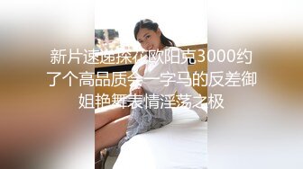 新片速递探花欧阳克3000约了个高品质会一字马的反差御姐艳舞表情淫荡之极