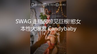 SWAG 走错房惊见巨根!慾女本性大爆发 Candybaby