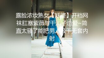 露脸浓妆熟女【妖婆】开裆网袜肛塞紫薇与干儿子造爱~简直太骚了能把男人吸干无套内射