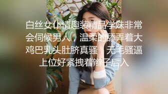 白丝女仆情趣装精品学妹非常会伺候男人，温柔的舔弄着大鸡巴乳头肚脐真骚，无毛骚逼上位好紧拽着辫子后入