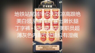 地铁站尾随华伦天奴凉高跟绝美白领,骑单车时露出嫩长腿丁字裤+粉纱裙高冷美职员超薄灰色内靠穴处貌似有湿痕