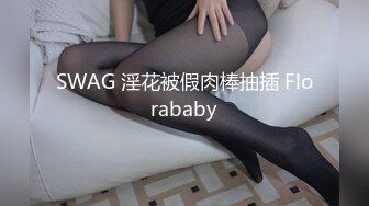 SWAG 淫花被假肉棒抽插 Florababy