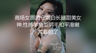 商场女厕蹲守嫩白长腿甜美女神,性感羊角型阴毛和平滑嫩穴看射了