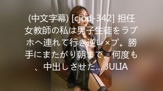 (中文字幕) [cjod-342] 担任女教師の私は男子生徒をラブホへ連れて行き逆レ×プ。勝手にまたがり朝まで、何度も、中出しさせた… JULIA