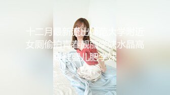 十二月最新流出师范大学附近女厕偷拍青春靓丽学妹水晶高跟鞋婴儿肥学妹