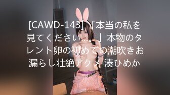 [CAWD-143] 「本当の私を見てください…。」本物のタレント卵の初めての潮吹きお漏らし壮絶アクメ 湊ひめか