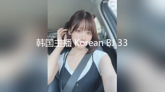 韩国主播 Korean BJ 33